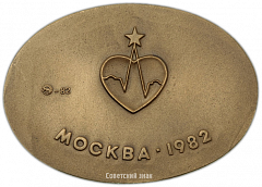Настольная медаль «IX Всемирный конгресс кардиологов. Всесоюзный кардиологический научный центр АМН СССР»