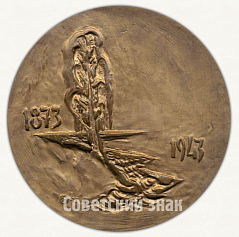 РЕВЕРС: Настольная медаль «100 лет со дня рождения Сергея Васильевича Рахманинова» № 1545а