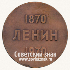 РЕВЕРС: Настольная медаль в память 100-летия Ленина. Тип 7 № 13600а