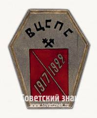 Знак «ВЦСПС. 1917-1922»