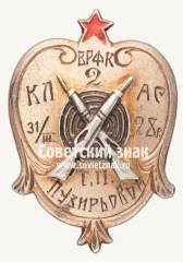 Наградной знак по стрелковому спорту 2-го класса Высшего совета физической культуры при ВУЦВК. Украинская ССР. 1928