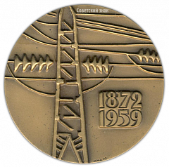 Настольная медаль «100 лет со дня рождения Г.М.Кржижановского»