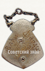 РЕВЕРС: Призовой жетон состязания в конькобежном спорте. 1935 № 9490а