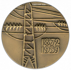 РЕВЕРС: Настольная медаль «100 лет со дня рождения Г.М.Кржижановского» № 2461а
