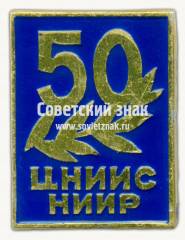 Знак «50 лет центральному научно-исследовательскому институту строительных конструкций и сооружений имени В.А. Кучеренко (ЦНИИСНИИР)»