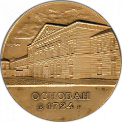 РЕВЕРС: Настольная медаль «Ленинградский монетный двор ГОЗНАКА МФ СССР» № 1311а