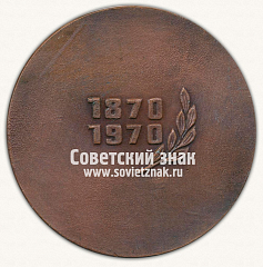 РЕВЕРС: Настольная медаль в память 100-летия Ленина. Тип 5 № 13603а