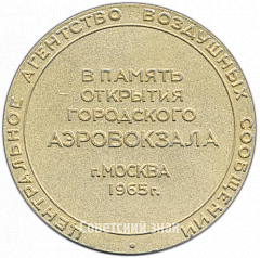 РЕВЕРС: Настольная медаль «Министерство гражданской авиации. В память открытия городского аэровокзала. Москва. 1965» № 4690а