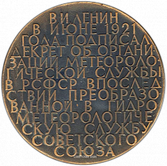 РЕВЕРС: Настольная медаль «Гидрометеорологическая служба (1921-1971)» № 1308а
