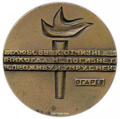 Настольная медаль «150 лет со дня рождения Огарева»