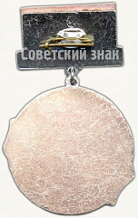 РЕВЕРС: Знак в память 60-летия комсомола Свердловской области № 6947а