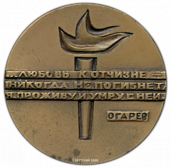 РЕВЕРС: Настольная медаль «150 лет со дня рождения Огарева» № 1658а