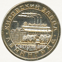 РЕВЕРС: Настольная медаль «50 лет ВЛКСМ (1918-1968). Кировский завод. Ленинград» № 6597а