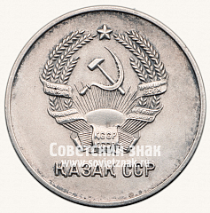 РЕВЕРС: Серебряная школьная медаль Казахской ССР № 3644г