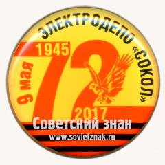 Знак «9 мая. 72 года Победы. Элетродепо «Сокол»»