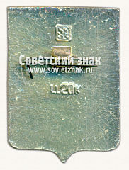 РЕВЕРС: Знак «Город Липецк. Липецкая область. Тип 3» № 15145б