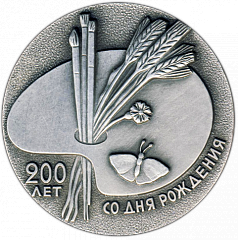 РЕВЕРС: Настольная медаль «200 лет со дня рождения А.Г.Венецианова (1780-1847)» № 1337б