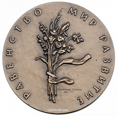 РЕВЕРС: Настольная медаль «Международный год женщины. 1975» № 1861а