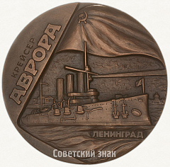 РЕВЕРС: Настольная медаль «Крейсер «Аврора» - памятник Великого Октября» № 1800а