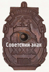 РЕВЕРС: Знак «30 лет Мурманскому морскому пароходству (ММП). Атомный ледокол «Ленин»» № 9834а