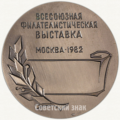 РЕВЕРС: Настольная медаль «Всесоюзная филателистическая выставка «60 лет СССР»» № 2780б