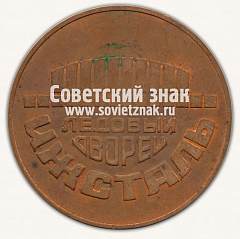 РЕВЕРС: Настольная медаль «Ледовый дворей Ижсталь. Золотая шайба. Ижевск» № 13376а
