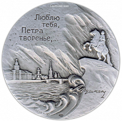 Настольная медаль «150 лет со дня гибели А.С.Пушкина»