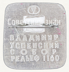 РЕВЕРС: Знак «Рельеф 1160 года. Владимир. Успенский собор» № 8610а