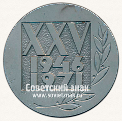 Настольная медаль «XXV лет Всероссийскому научно-исследовательскому институту (ВНИИ) РАДИАППАРАТУРЫ»