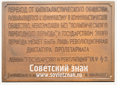 Плакета «Последнее подполье В.И.Ленина близ станции Сестрорецк 17 июля 1917 г.»