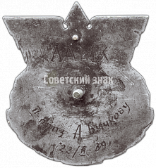 РЕВЕРС: Знак «Призовой знак ЛАМК (Ленинградский авто-мотоклуб). 1939» № 4719а