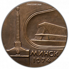 РЕВЕРС: Настольная медаль «Чемпионат мира по биатлону. Минск 1974» № 2345а