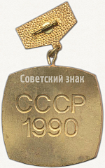 РЕВЕРС: Знак «Зимняя спартакиада народов СССР. Тренер победителя. 1990» № 5107а