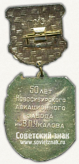 РЕВЕРС: Знак «50 лет Новосибирского авиационного завода (1931-1981)» № 12120а