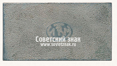 РЕВЕРС: Плакета «Иркутский завод тяжелого машиностроения (ИЗТМ) им. Куйбышева» № 13569а