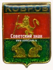 Знак «Город Ковров»