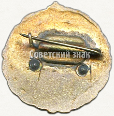 РЕВЕРС: Членский знак ДСО «Локомотив». Тип 2 № 5295а