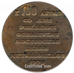 РЕВЕРС: Настольная медаль «100 лет со дня рождения А.М.Бочвара» № 4190а