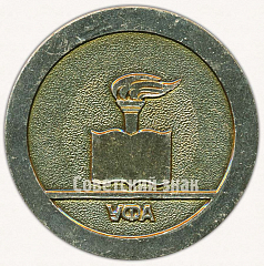 РЕВЕРС: Настольная медаль «30 лет. Уфимский нефтяной институт. 1948-1978. Уфа» № 9579а