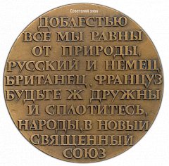 РЕВЕРС: Настольная медаль «200 лет со дня рождения П.Ж.Беранже (Беранже 1780-1857)» № 1326а