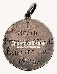 РЕВЕРС: Жетон победителя спортивных соревнований. 1925. Губсоревнование № 17679а