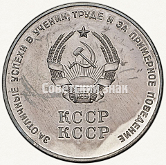 РЕВЕРС: Серебряная школьная медаль Казахской ССР № 3644б