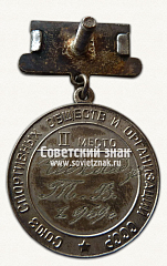РЕВЕРС: Медаль за 2-е место в первенстве СССР по баскетболу. Союз спортивных обществ и организации СССР № 14549а