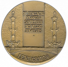 РЕВЕРС: Настольная медаль «IV встреча советских и французских породненных городов» № 2059а