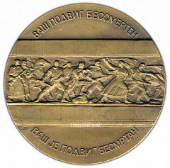 РЕВЕРС: Настольная медаль «40 лет Победы в Великой Отечественной войне 1941-1945 гг. Освобождение Белграда» № 2089а