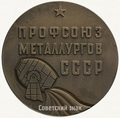 РЕВЕРС: Настольная медаль «60 лет профсоюз металлургов СССР» № 1823а