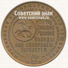 РЕВЕРС: Настольная медаль «Великий князь Святослав I Игоревич. 942-972. Московское нумизматическое общество (МНО)» № 13008а