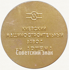 РЕВЕРС: Настольная медаль «Победителю соцсоревнования 9 пятилетки 1973. Киевский машиностроительный завод им. Артема» № 7301а