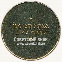 РЕВЕРС: Настольная медаль «Памятник М.О.Щорсу. На память о посещение Киева» № 11930а