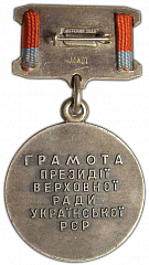 РЕВЕРС: Знак «Почётная грамота Верховного Совета Украинской ССР» № 2328б